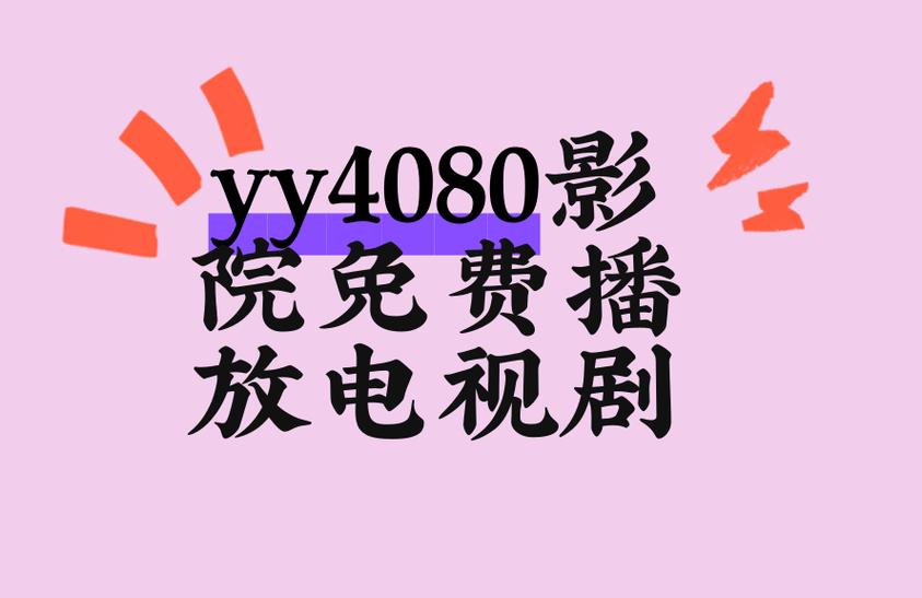 4080影院手机版高清在线观看 - 免费追剧神器 / 最新电影资源 / 无广告流畅播放