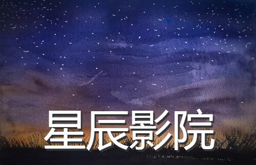 附近电影院位置查询 | 最新影讯排片、附近影院地址导航、周边电影院推荐