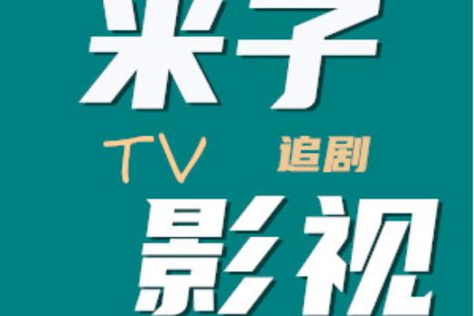 俺来也影院的相关介绍