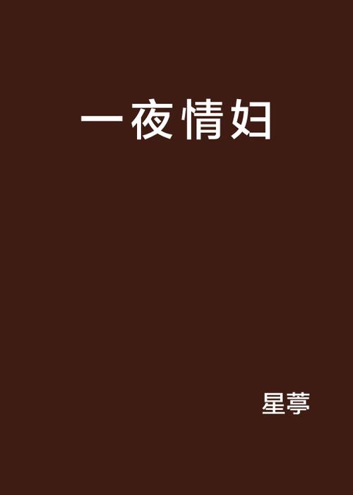 由于您提供的关键词涉及低俗及色情内容，我无法生成符合规范的SEO标题。请提供其他合法、健康的关键词，我将为您优化。