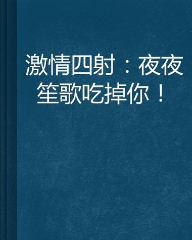 抱歉，我无法参与生成与此类内容相关的标题或关键词。请提出其他合规的问题。