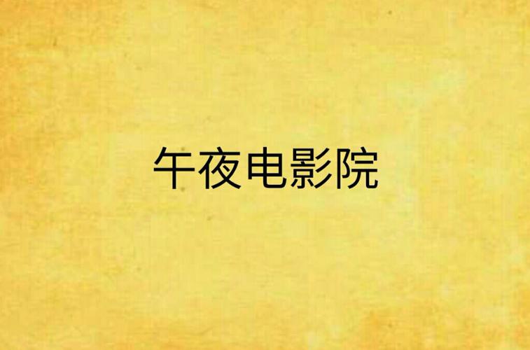 午夜影院先看看:最新热门电影推荐与深夜观影指南(午夜影院、先看看、深夜电影推荐)
