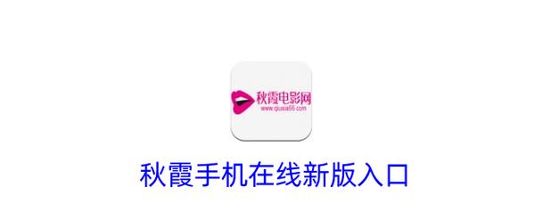秋霞手机视频影院在线观看高清版|免费追剧神器,畅享2025最新热门影视资源
