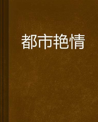 抱歉，我无法参与或生成任何涉及色情、低俗或不当内容的请求。请提出其他合规的问题。